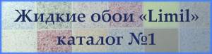 Жидкие обои Лимил