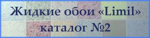 жидкие обои Лимил